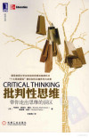批判性思维 带你走出思维的误区 原书第9版 封面