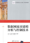 数据网流量建模分析与控制技术 封面