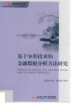基于分形技术的金融数据分析方法研究 封面