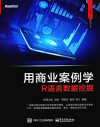 用商业案例学R语言数据挖掘 封面