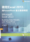 微软Excel 2013 用PowerPivot建立数据模型 封面