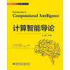 人工智能前沿技术丛书 计算智能导论 封面