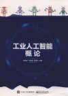 工业人工智能概论 封面