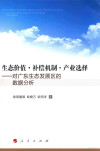 生态价值·补偿机制·产业选择 对广东生态发展区的数据分析 封面