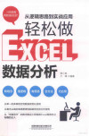 从逻辑思路到实战应用 轻松做Excel数据分析 封面