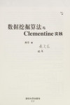 数据挖掘算法与Clementine实践 封面