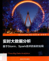 实时大数据分析 基于Storm、Spark技术的实时应用 封面