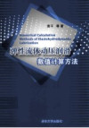 弹性流体动压润滑数值计算方法 封面