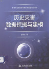 历史灾害数据挖掘与建模 封面