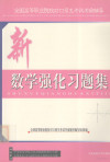 全国高等职业院校对口招生考试前辅导 新数学强化习题集 封面