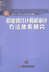 商业银行计算机审计方法体系研究 封面