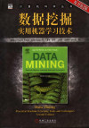 数据挖掘 实用机器学习技术 第2版 封面