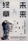 未来 终章 从人机对弈到人工智能战争 封面
