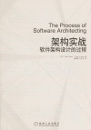 架构实战 软件架构设计的过程 封面