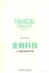 金融科技 人工智能与机器学习卷 封面