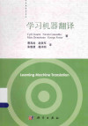 学习机器翻译 封面