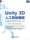Unity 3D人工智能编程 封面