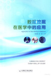 数据挖掘在医学中的应用 封面