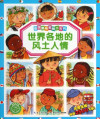 世界各地的风土人情 封面