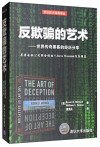 反欺骗的艺术 世界传奇黑客的经历分享 封面