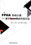 FPGA异构计算：基于OPENCL的开发方法 封面