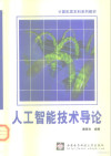 人工智能技术导论 封面