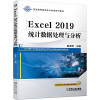 Excel 2019统计数据处理与分析 封面