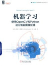 机器学习 使用OpenCV和Python进行智能图像处理 封面