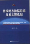 持续时态数据挖掘及其实现机制 封面
