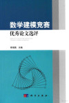 数学建模竞赛优秀论文选评 封面