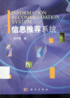 信息推荐系统 封面