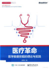 医疗革命 医学数据挖掘的理论与实践 封面