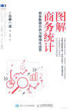 图解商务统计 商务数据分析与精细化运营 封面