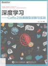 深度学习 Caffe之经典模型详解与实战 封面