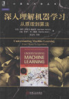 深入理解机器学习 从原理到算法=UNDERSTANDING MACHINE LEARNING FROM THEORY TO ALGORITHMS 封面