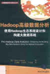 Hadoop高级数据分析 使用Hadoop生态系统设计和构建大数据系统 封面