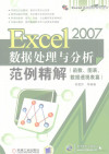 EXCEL 2007数据处理与分析范例精解 函数、图表、数据透视表篇 封面
