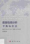 数据包络分析 平衡标杆法 封面