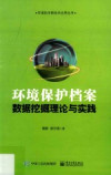 环境保护档案数据挖掘理论与实践 封面