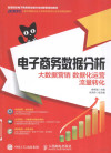 电子商务数据分析 大数据营销 数据化运营 流量转化 封面