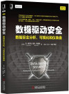 信息安全技术丛书 数据驱动安全 数据安全分析、可视化和仪表盘 封面