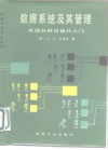 数据系统及其管理系统分析与设计入门 封面