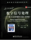数字信号处理 基于计算机的方法 原书第4版 英文改编版 封面