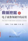 数据挖掘在电子商务领域中的应用 封面