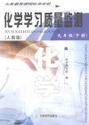化学学习质量监测 九年级 下 人教版 封面