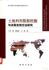土地利用数据挖掘与决策支持方法研究 封面