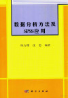 数据分析方法及SPSS应用 封面