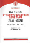 最高人民法院关于执行程序中计算迟延履行期间的债务利息司法解释理解与适用 封面