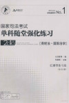 国家司法考试单科随堂强化练习 商经法·国际法学 2010年版 红腰带练习版 封面