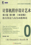 计算机程序设计艺术 第4卷 第0册 双语版组合算法与布尔函数概论 封面